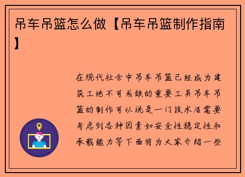吊车吊篮怎么做【吊车吊篮制作指南】