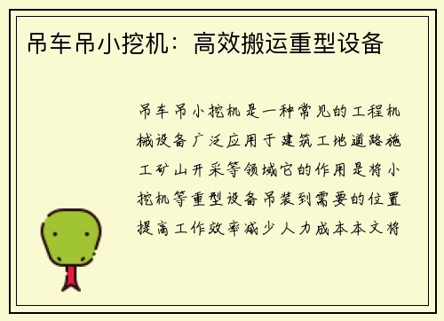 吊车吊小挖机：高效搬运重型设备