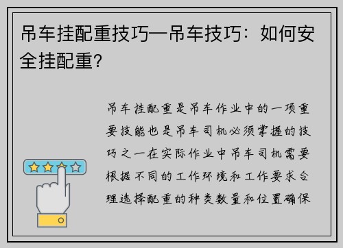 吊车挂配重技巧—吊车技巧：如何安全挂配重？
