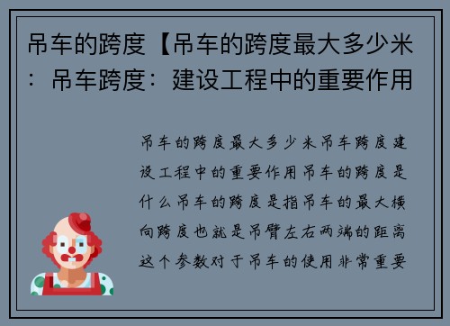 吊车的跨度【吊车的跨度最大多少米：吊车跨度：建设工程中的重要作用】