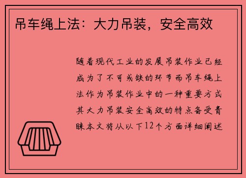 吊车绳上法：大力吊装，安全高效