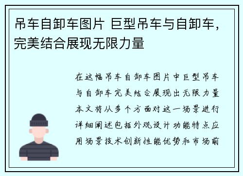 吊车自卸车图片 巨型吊车与自卸车，完美结合展现无限力量
