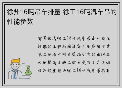 徐州16吨吊车排量 徐工16吨汽车吊的性能参数