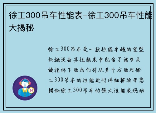徐工300吊车性能表-徐工300吊车性能大揭秘