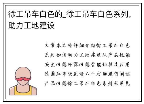 徐工吊车白色的_徐工吊车白色系列，助力工地建设