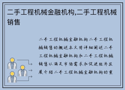 二手工程机械金融机构,二手工程机械销售