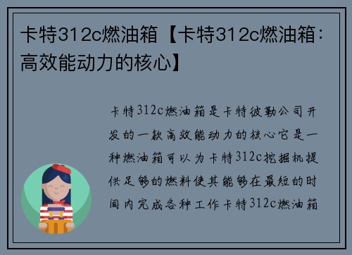 卡特312c燃油箱【卡特312c燃油箱：高效能动力的核心】