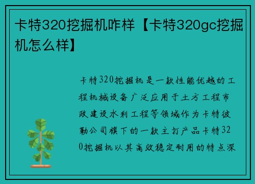 卡特320挖掘机咋样【卡特320gc挖掘机怎么样】