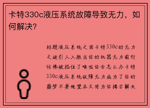 卡特330c液压系统故障导致无力，如何解决？