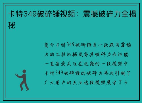 卡特349破碎锤视频：震撼破碎力全揭秘