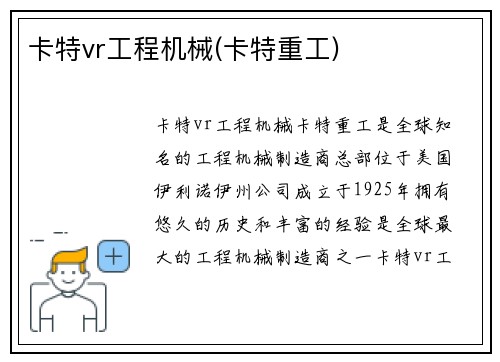 卡特vr工程机械(卡特重工)