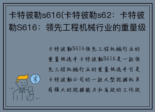 卡特彼勒s616(卡特彼勒s62：卡特彼勒S616：领先工程机械行业的重量级选手)