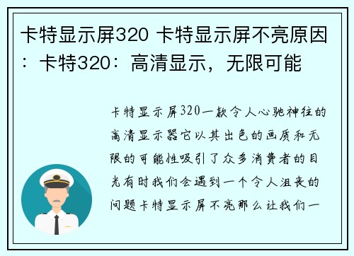 卡特显示屏320 卡特显示屏不亮原因：卡特320：高清显示，无限可能