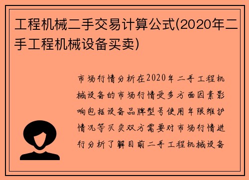 工程机械二手交易计算公式(2020年二手工程机械设备买卖)