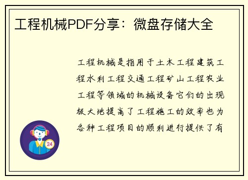 工程机械PDF分享：微盘存储大全