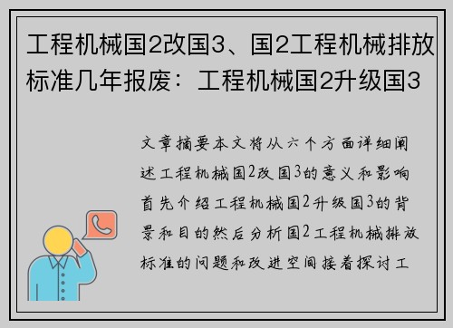 工程机械国2改国3、国2工程机械排放标准几年报废：工程机械国2升级国3：环保更上一层楼