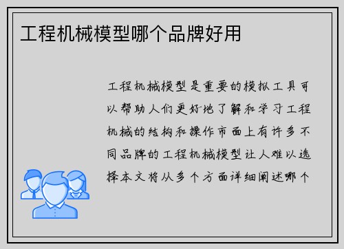 工程机械模型哪个品牌好用