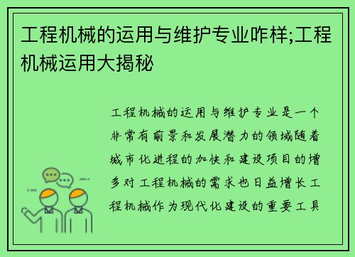 工程机械的运用与维护专业咋样;工程机械运用大揭秘