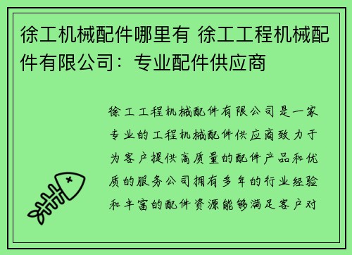 徐工机械配件哪里有 徐工工程机械配件有限公司：专业配件供应商