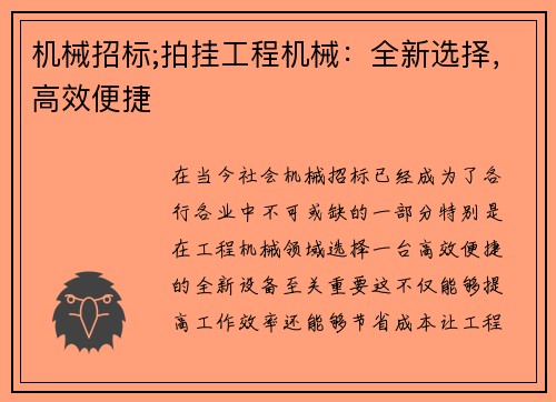 机械招标;拍挂工程机械：全新选择，高效便捷
