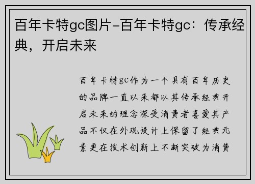 百年卡特gc图片-百年卡特gc：传承经典，开启未来