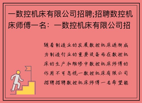 一数控机床有限公司招聘;招聘数控机床师傅一名：一数控机床有限公司招聘中心