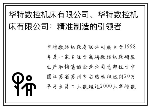 华特数控机床有限公司、华特数控机床有限公司：精准制造的引领者