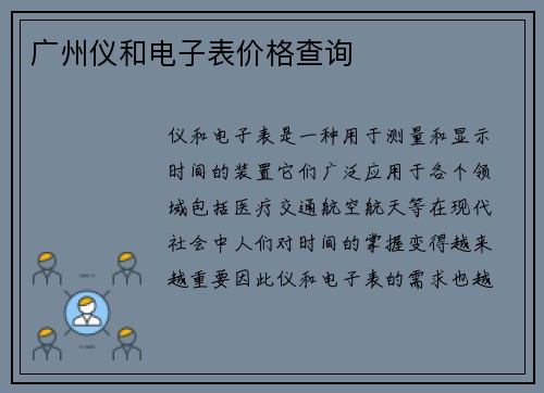 广州仪和电子表价格查询