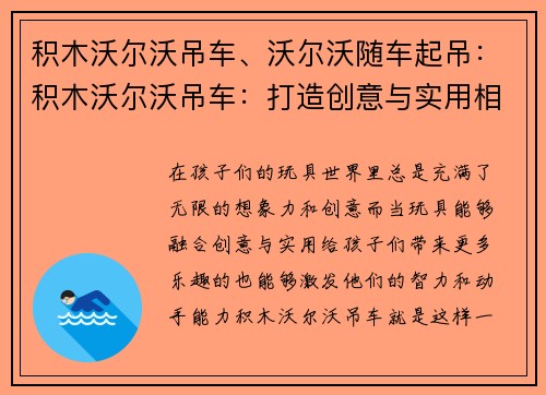 积木沃尔沃吊车、沃尔沃随车起吊：积木沃尔沃吊车：打造创意与实用相融合的玩具