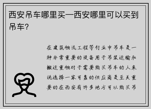 西安吊车哪里买—西安哪里可以买到吊车？