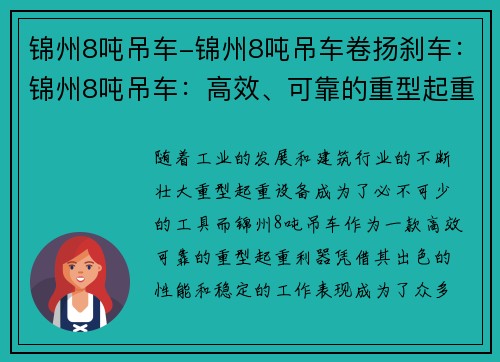 锦州8吨吊车-锦州8吨吊车卷扬刹车：锦州8吨吊车：高效、可靠的重型起重利器